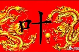 叶氏宗族的迁徙与分布图片