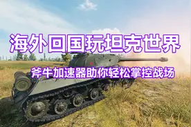 斧牛加速器，为您带来《坦克世界》的基本要点图片