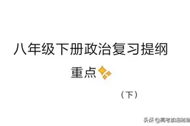 八年级下册政治复习提纲重点（下）图片