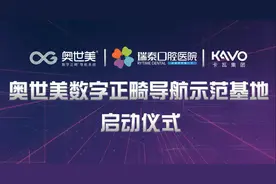 北京瑞泰口腔医院"数字正畸导航示范基地"正式落成图片