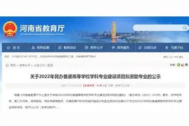 河南省教育厅拟确定资助21所民办高校的62个专业图片