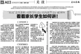 【聚焦“双减”】“双减”政策落地，校外学科培训机构线下培训被叫停 看看家长学生如何讲！图片