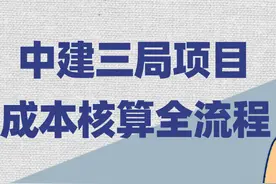 成本核算很难吗？看过中建三局项目的成本核算，不佩服不行呀图片