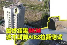 大疆御air2拉距9KM,人在楼顶，飞机在车顶，这才叫拉距图片