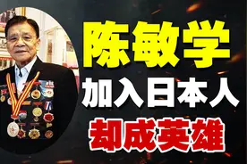 中国小孩13岁加入日军，用日本名字说日语，战后竟成大英雄图片