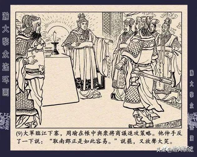 连环画《三国演义》第二十九集《取南郡》蒋苹 、赵晋绘画