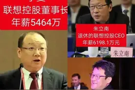 联想各位大佬的薪酬统计，杨元庆一年收入顶你2800年图片