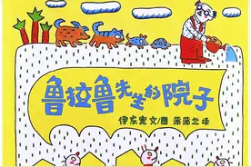 懂得分享才能感受快乐——《鲁拉鲁先生的院子》导读图片