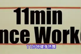 日本全身瘦减肥舞图片