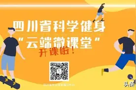 四川省科学健身“云端微课堂”第二十五集 | 解锁蹬力器的正确用法！图片