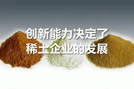 国内10家知名稀土上市公司－创新能力分析图片