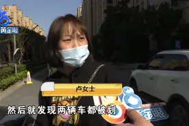 请闺蜜来家里吃饭，两车被划，还被保安班长说“活该”？图片