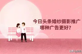 头条婚纱摄影推广适合投放哪种广告？怎样提升广告效果？图片
