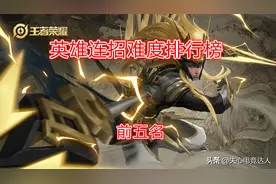 这些高难度的英雄连招，玩家直呼“简直是手残”王者以下根本不会图片