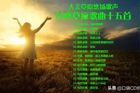 大美草原悠扬歌声 经典草原歌曲十五首图片