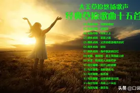 大美草原悠扬歌声 经典草原歌曲十五首图片