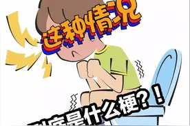 急匆匆地跑向厕所，但总是解不出大便，在医学是什么梗？图片