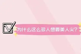 为什么这么多人想要美人尖？图片