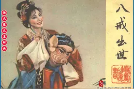 瀚大黎众｜戏曲京剧西游记故事连环画《八戒出世》1983年出版图片