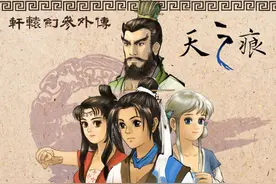 盘点《轩辕剑3天之痕》最具实力的八大角色，魔化师父不是第一图片