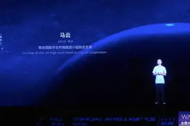 马云人工智能大会演讲全文图片