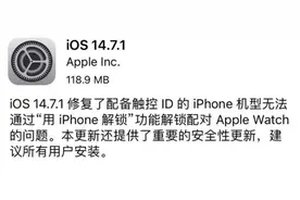 又是紧急漏洞，苹果推送iOS 14.7.1，建议所有用户升级图片