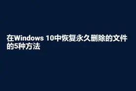 数据恢复——在Windows 10中恢复永久删除的文件的5种方法图片