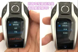改装高大上的液晶屏触摸钥匙，有啥优缺点，所有车型都支持吗？图片
