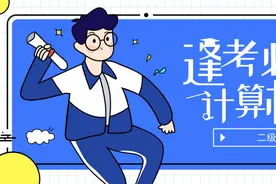 计算机二级office难吗？5个层面帮你分析到位图片