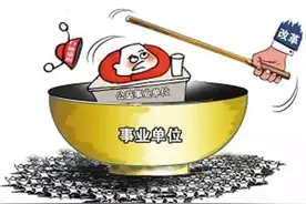 事业单位改革！今年必须全部完成！有些情况你必须知道......图片