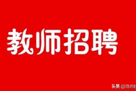 沧州渤海新区招聘中小学、特教、幼儿教师101名图片