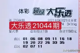 大乐透21044期开奖结果：头奖11注，海南彩民独揽6592万元巨奖图片