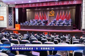 黔西南州圆满完成县（市）党委换届工作图片