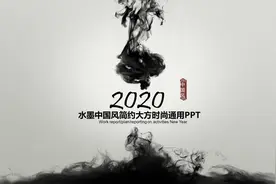 好看啊！第1129期：2020毛笔墨迹水墨中国风PPT模板图片