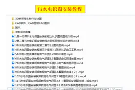 Ti水电施工视频教程全套与应急照明系统图如何接线图片