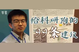 一个科研老狗给研究生新生的99条建议图片