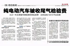 新能源车年检检查哪些项目？江西一电动汽车验车时被收尾气检测费图片