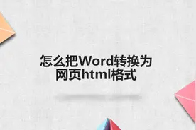 怎么把Word转换为网页html格式图片