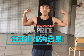 5个徒手训练动作，让你没有器械，一样可以练出强壮上肢！视频封面