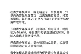 浅谈B站青少年模式：褒贬不一的尝试之下，需要达到更广泛的共识图片