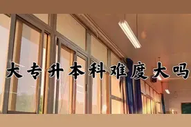 山东专升本难度大吗？图片