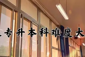 山东专升本难度大吗？图片