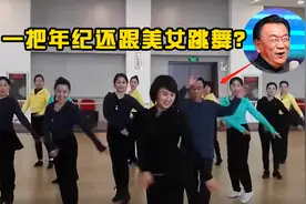侯耀华跟美女学舞，谈小女友被儿子骂垃圾，独吞遗产后吃相太丑图片