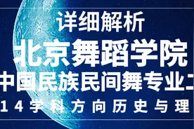2020年北京舞蹈学院中国民族民间舞方向考研详细解析图片