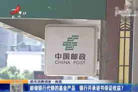 南昌女子买理财，邮储银行代销基金后开具收益承诺书：和媒体无关图片