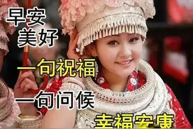 生活别过太累，该吃的吃，该喝的喝，快乐才最重要！早安图片