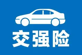 交强险是什么？2020年实行的新交强险，具体赔偿多少图片