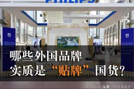 这些外国品牌，实质是“贴牌”的国货？图片