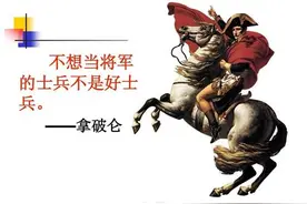 “不想当将军的士兵不是好士兵”怎么去理解它的真实含义？图片