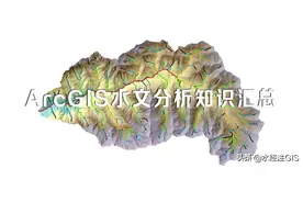 ArcGIS水文分析知识汇总图片